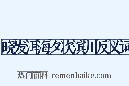 晓发洱海夕次滨川反义词是什么意思的图片
